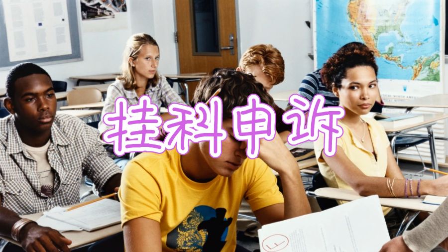 澳洲紐卡斯爾大學(xué)掛科率高嗎