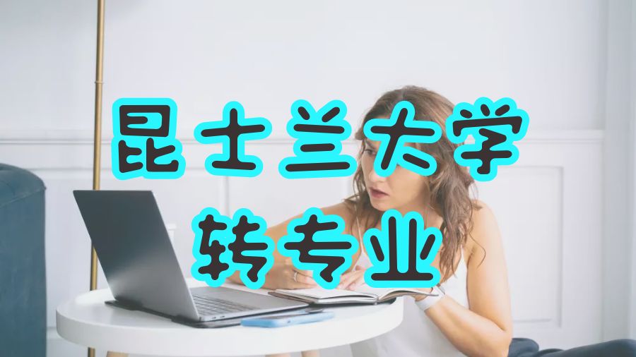 昆士蘭大學轉(zhuǎn)專業(yè)