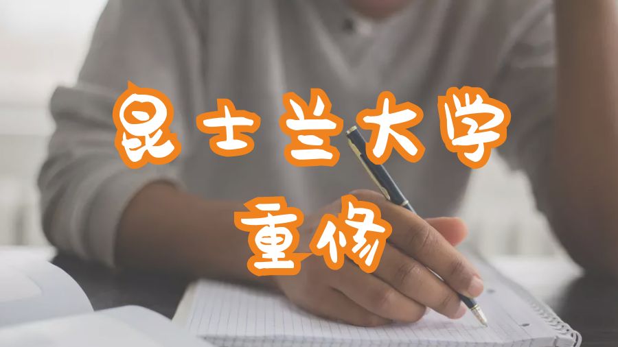 昆士蘭大學(xué)重修