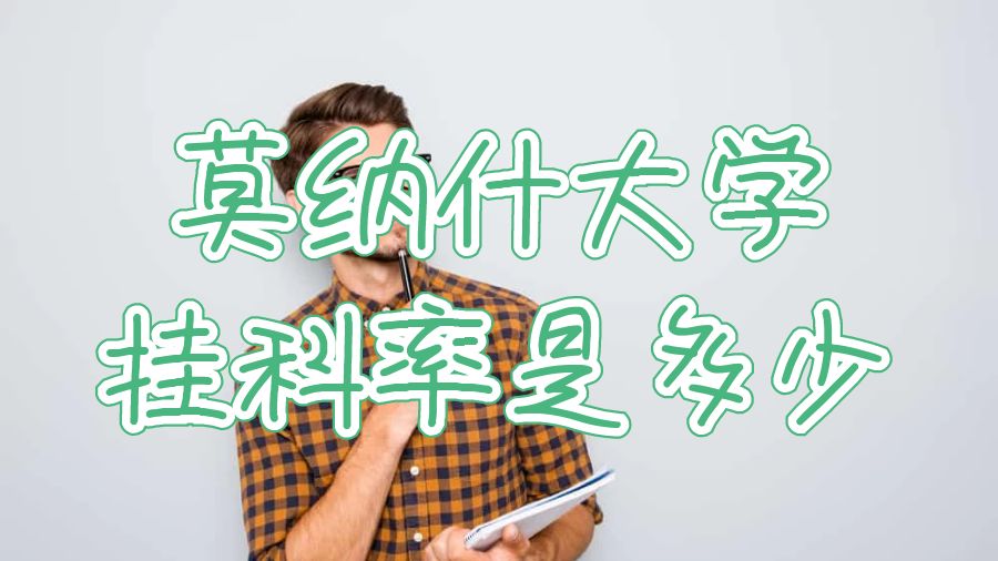 莫納什大學(xué)掛科率是多少