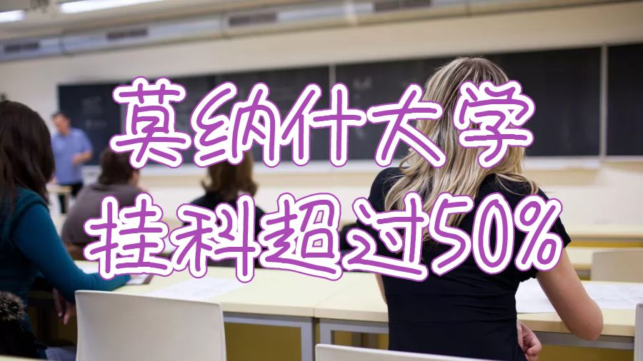 莫納什大學(xué)掛科超過(guò)50%怎么辦