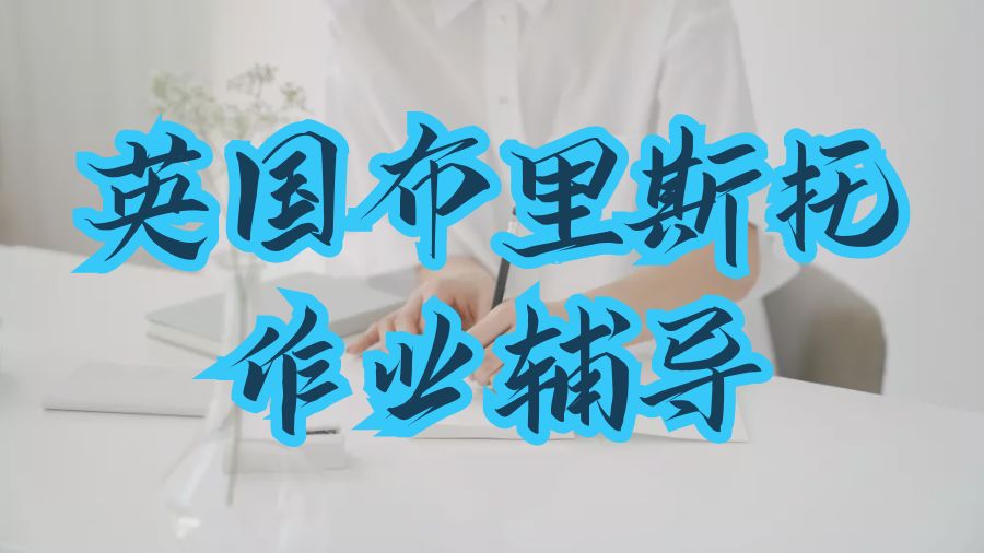 英國作業(yè)輔導(dǎo)