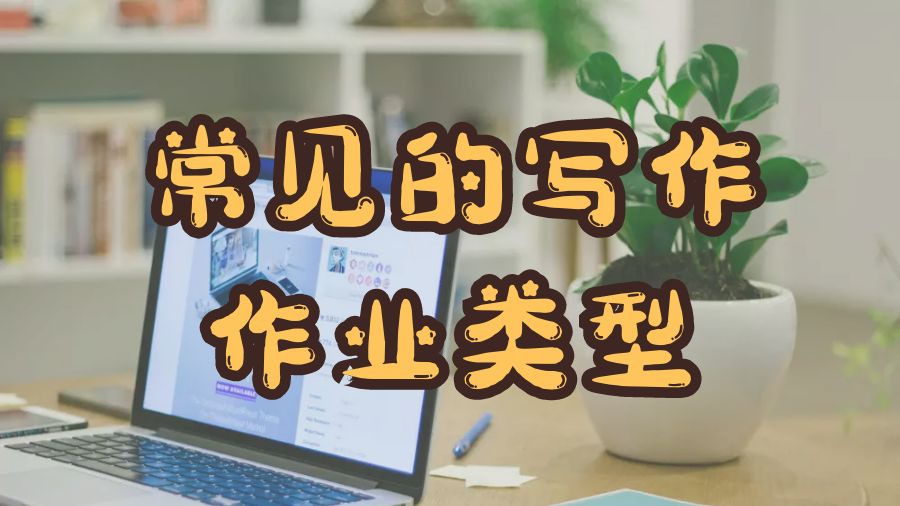 常見的寫作作業(yè)類型