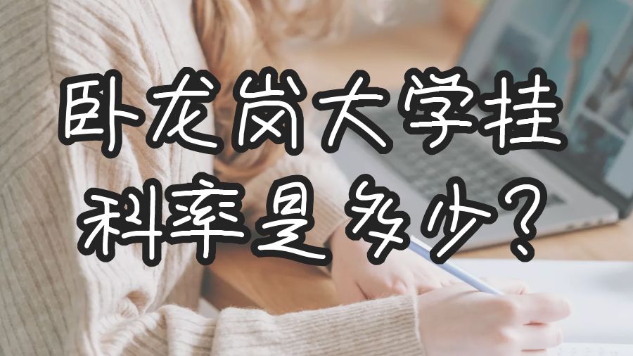 臥龍崗大學(xué)掛科率是多少?