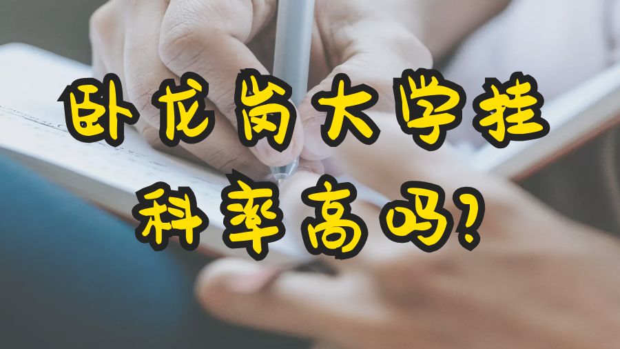 臥龍崗大學(xué)掛科