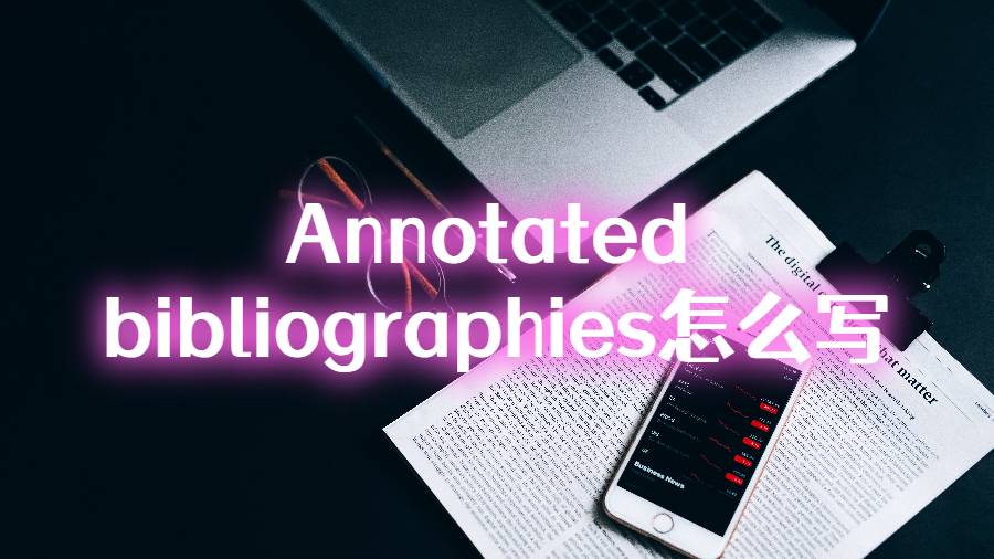 作業(yè)Annotated bibliographies怎么寫(xiě)