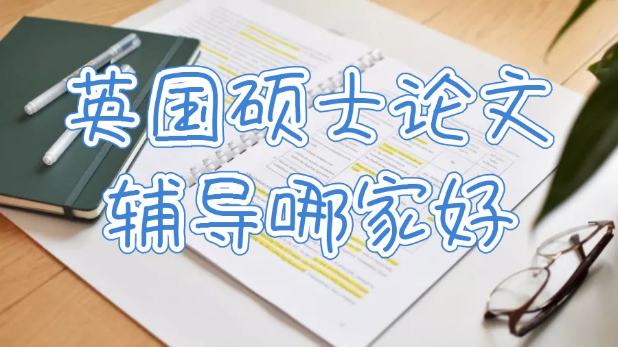 英國(guó)碩士論文輔導(dǎo)