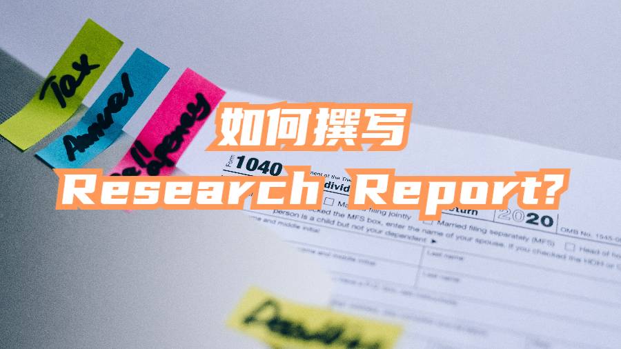 美國(guó)研究生如何撰寫(xiě)Research Report?