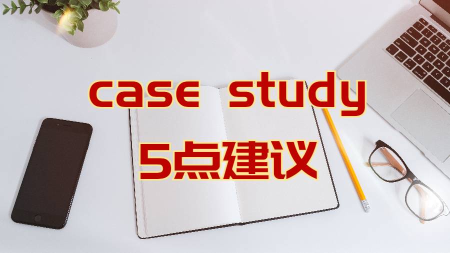 如何寫(xiě)好case study作業(yè)的5點(diǎn)建議
