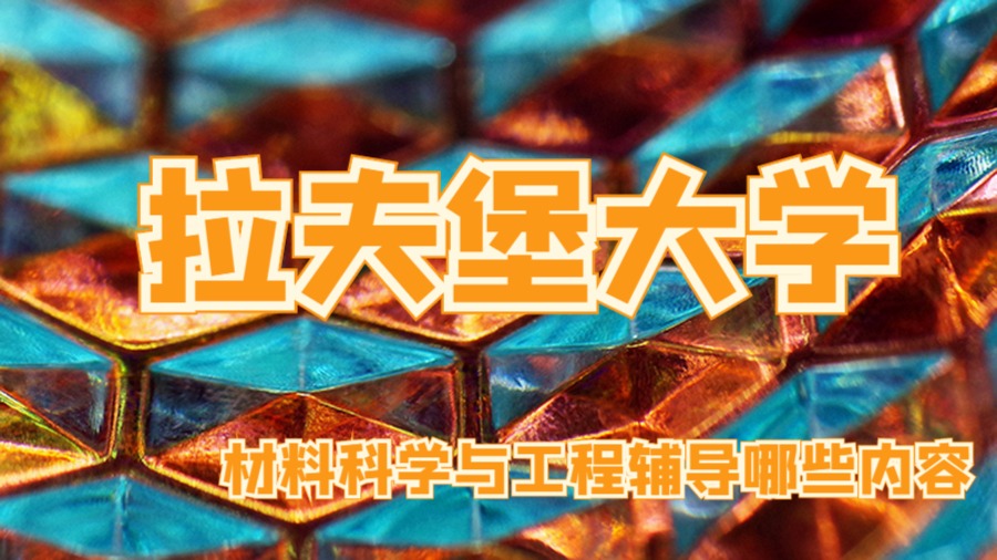 材料科學(xué)與工程