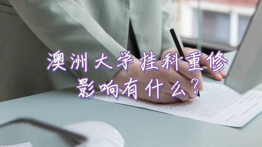 澳洲大學(xué)掛科重修影響有什么?