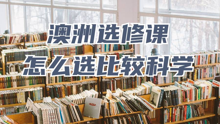 選修課怎么選比較科學(xué)