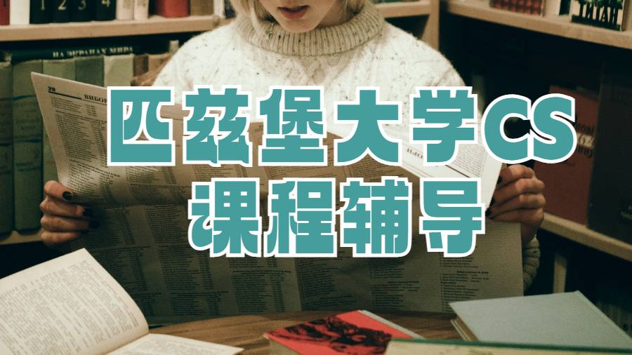 匹茲堡大學計算機專業(yè)課程輔導