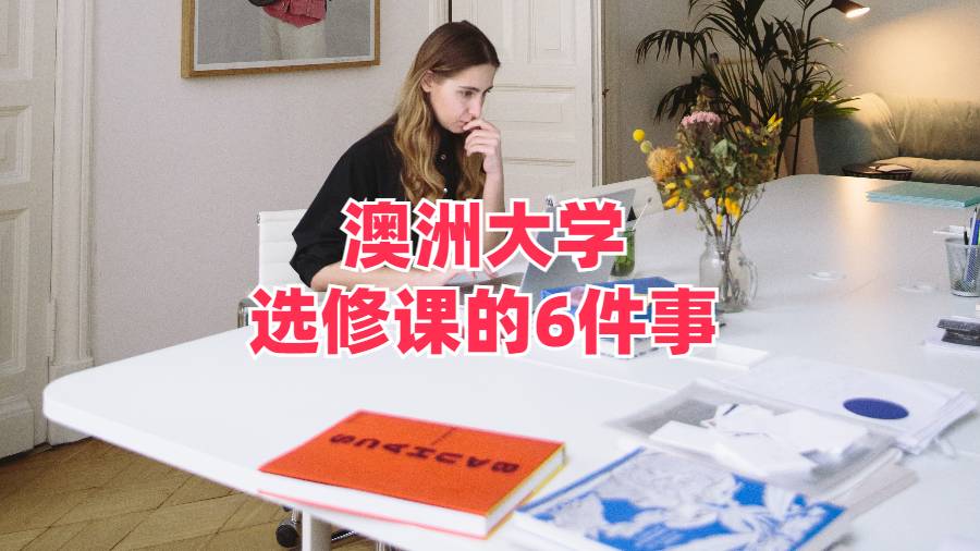 澳洲大學選修課的6件事