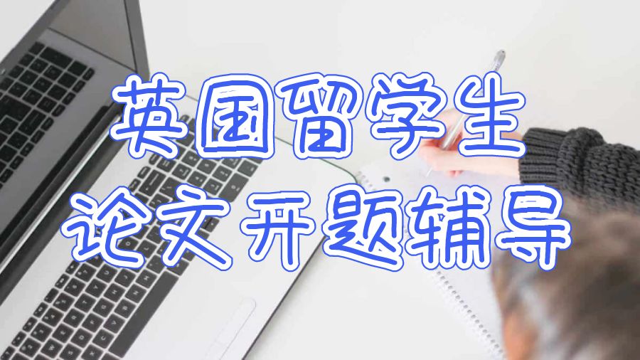 英國留學(xué)生論文開題輔導(dǎo)