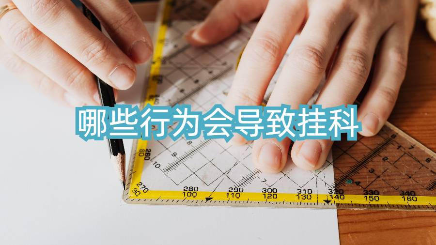 哪些行為會(huì)導(dǎo)致掛科