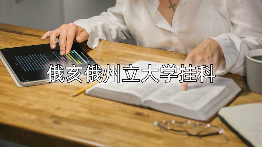 俄亥俄州立大學(xué)掛科