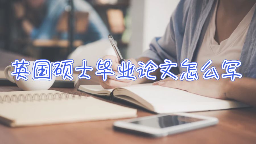 英國碩士畢業(yè)論文怎么寫