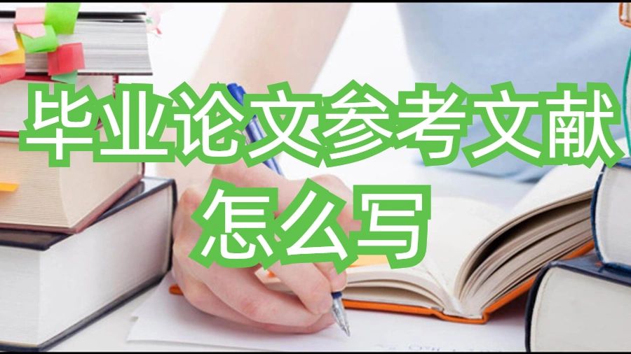 英國留學(xué)生畢業(yè)論文參考文獻(xiàn)怎么寫