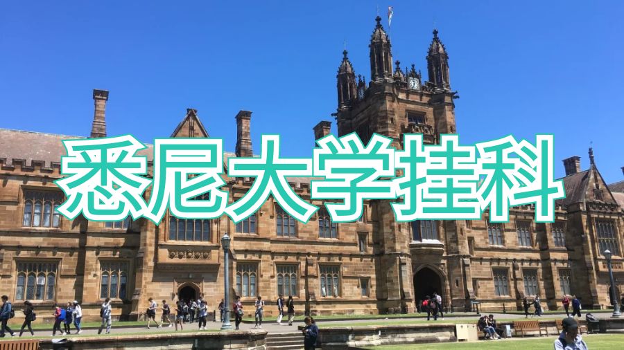 悉尼大學掛科