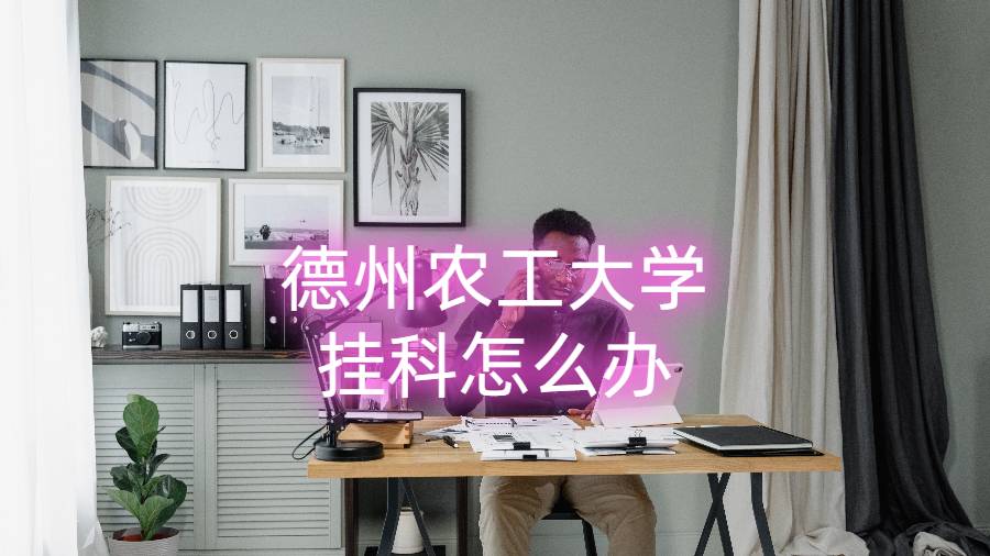 德州農(nóng)工大學掛科怎么辦