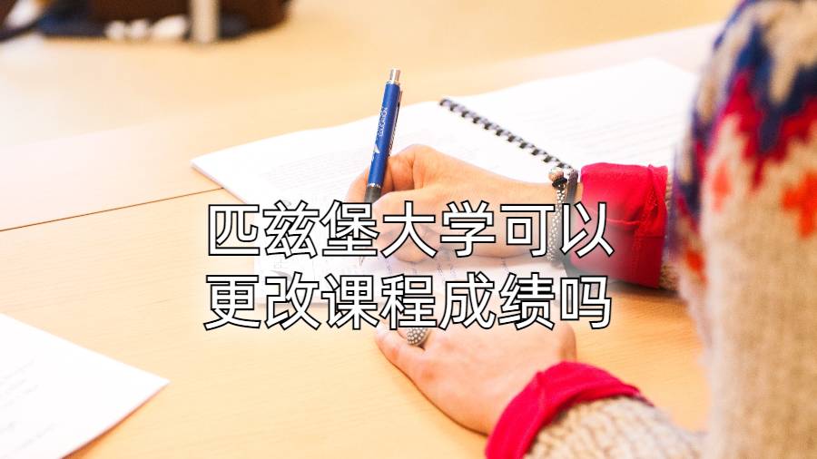 匹茲堡大學(xué)可以更改課程成績嗎