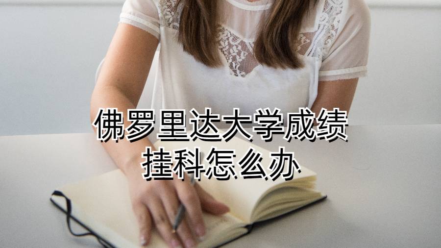 佛羅里達(dá)大學(xué)成績掛科怎么辦