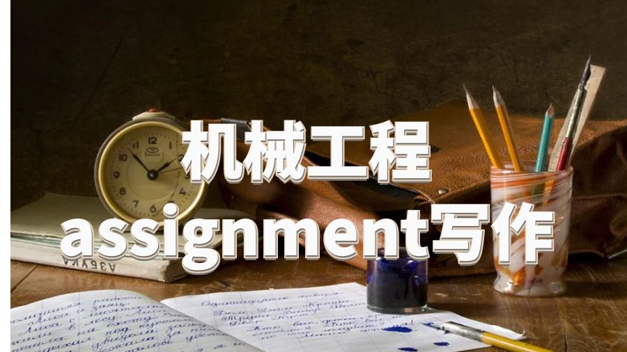 機(jī)械工程