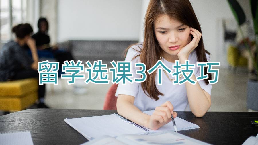 留學(xué)選課3個技巧