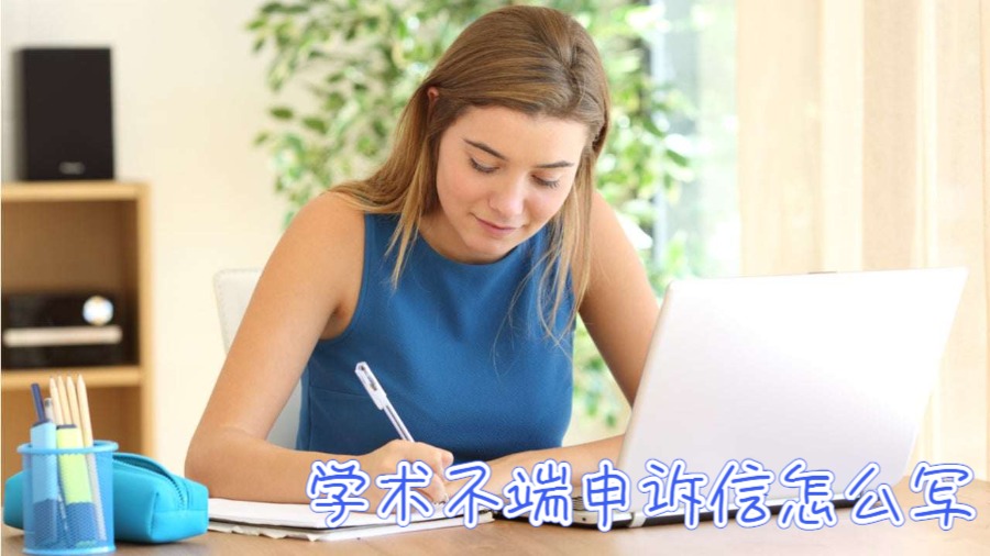 西澳大學(xué)學(xué)術(shù)不端申訴信怎么寫(xiě)