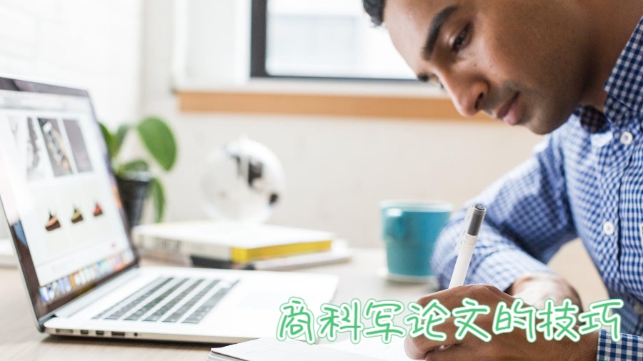 澳洲大學(xué)商科寫論文