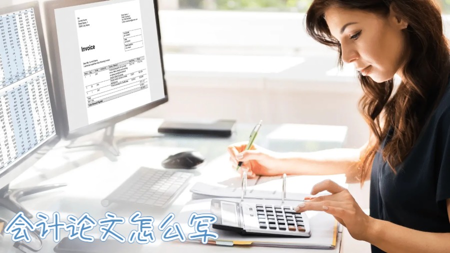 會計(jì)課程論文怎么寫