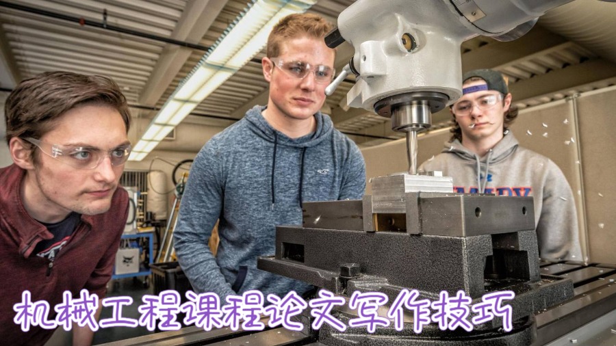 澳洲大學(xué)機(jī)械工程課程論文寫作技巧