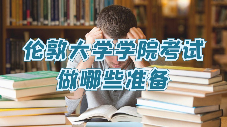 考前準(zhǔn)備