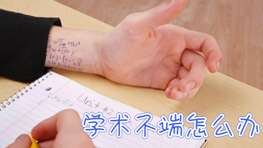 悉尼大學(xué)被指控學(xué)術(shù)不端怎么辦