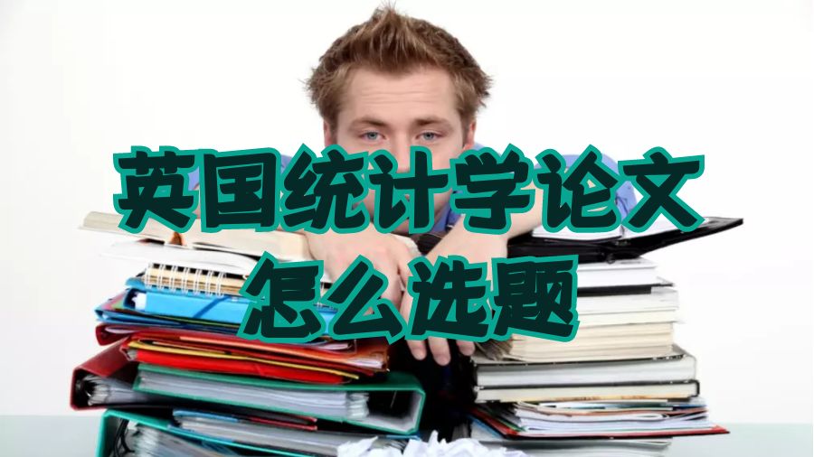 統(tǒng)計學(xué)選題