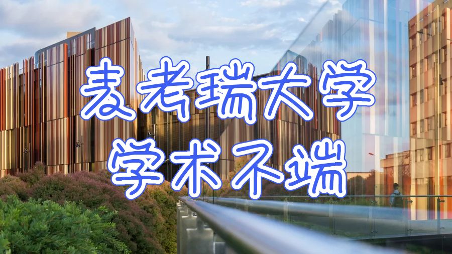 澳洲麥考瑞大學考試學術(shù)不端怎么申訴