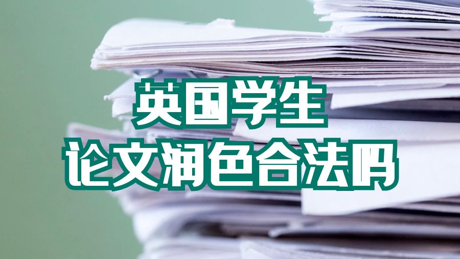 論文潤(rùn)色合法嗎