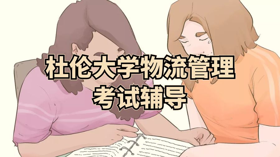 杜倫大學(xué)物流管理考試輔導(dǎo)