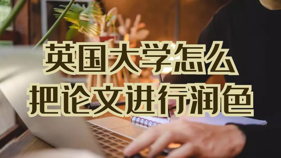論文潤(rùn)色