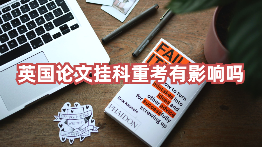 掛科影響