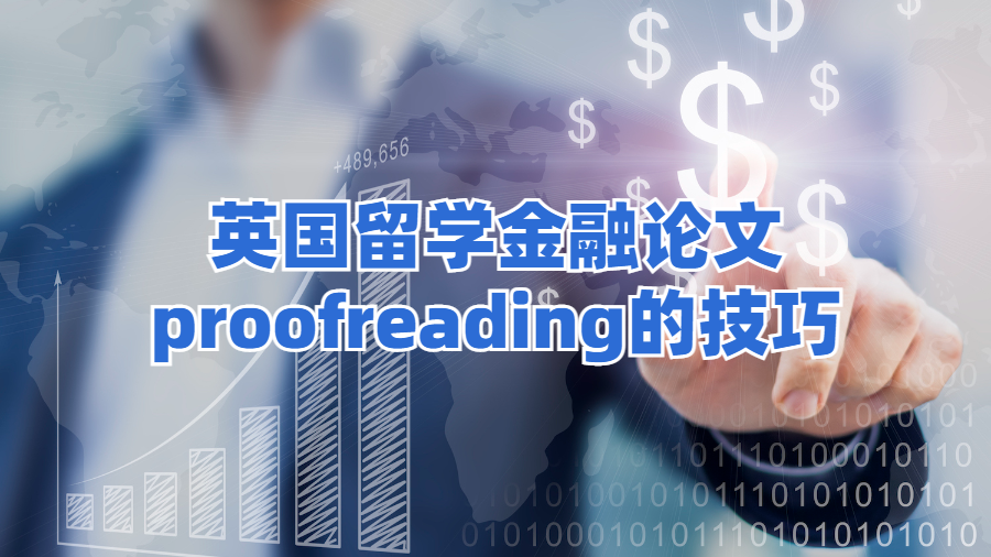 ?英國留學(xué)金融論文proofreading的技巧