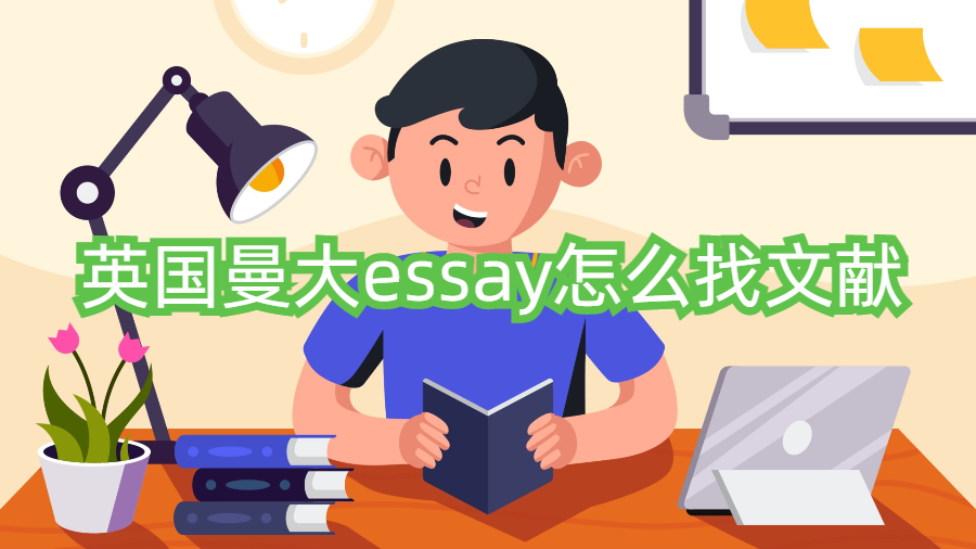 英國(guó)曼大essay怎么找文獻(xiàn)