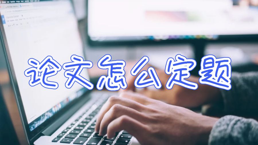 英國(guó)研究生論文essay定題怎么寫