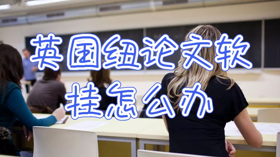 英國(guó)紐卡研究生論文軟掛怎么辦