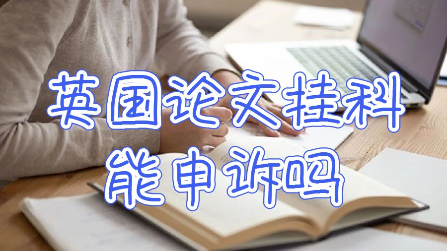 英國(guó)論文掛科申訴