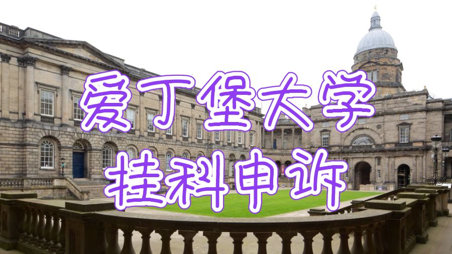 英國愛丁堡大學(xué)論文掛科申訴