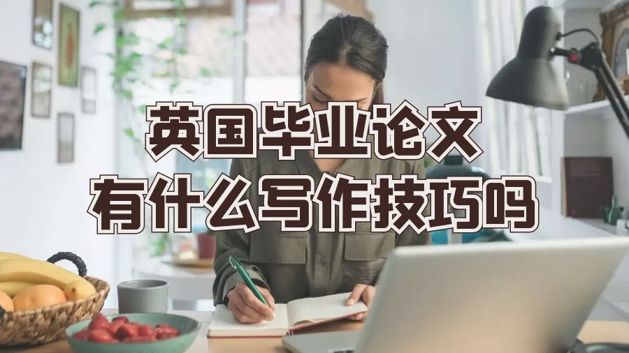 ?英國畢業(yè)論文有什么寫作技巧嗎