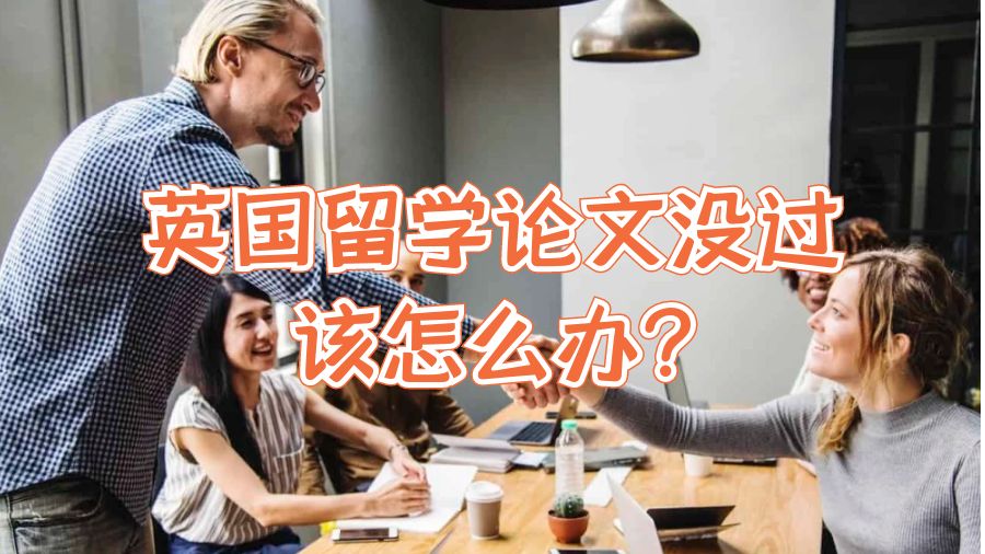 英國留學(xué)論文沒過該怎么辦?