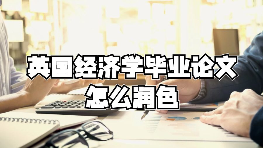 英國經(jīng)濟學畢業(yè)論文怎么潤色
